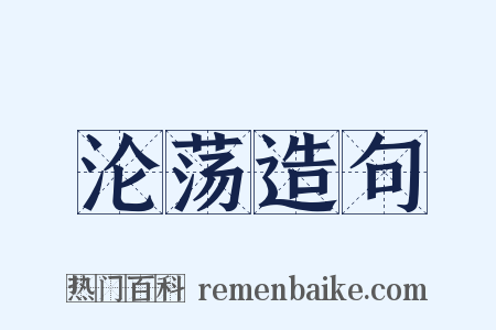 沦荡造句是什么意思的图片